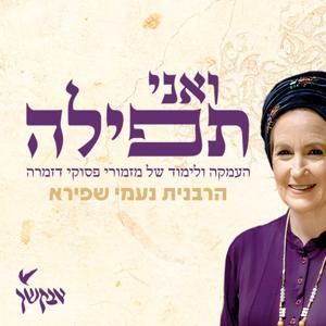 ואני תפילה | העמקה ולימוד של מזמורי פסוקי דזמרה | הרבנית נעמי שפירא