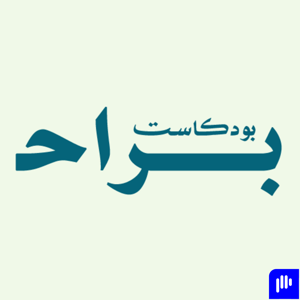 بودكاست براح
