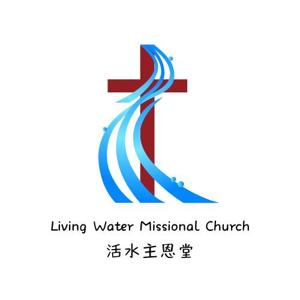 活水主恩堂(Living Water Missional Church)