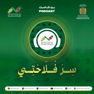 بودكاست سِرْ فْلاَحْتِي