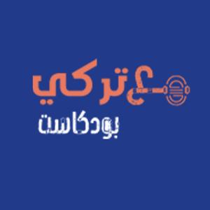 بودكاست مع تركي