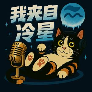 我來自冷星