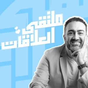 الملتقى | ملتقى العلاقات