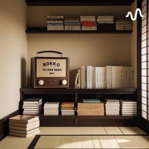 六甲鼎談ラヂオ(仮)