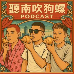 聽南吹狗螺