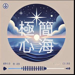 極簡心海