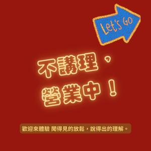 不理性，營業中！