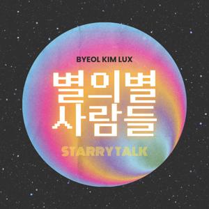 별의별사람들: Starry Talk