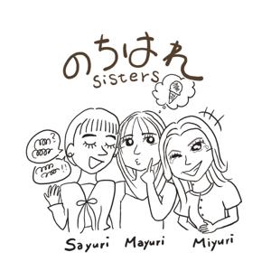 のちはれsisters