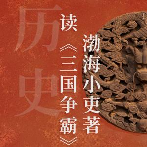 读《三国争霸》渤海小吏著