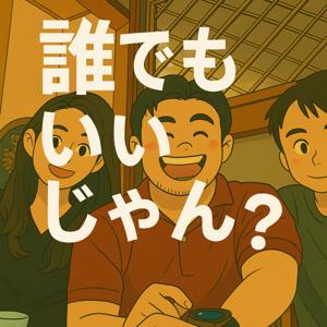 誰でもいいじゃん