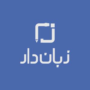 آکادمی زبان دار