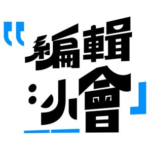 編輯小會