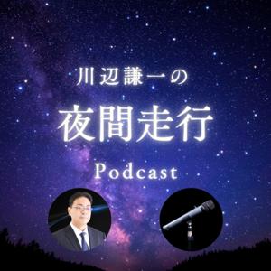 川辺謙一の夜間走行