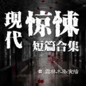 免费|现代惊悚短篇合集|心理悬疑|恐怖故事|短故事