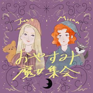 おやすみ魔女集会