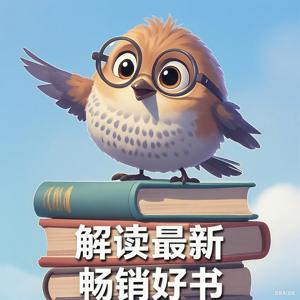 解读｜最新｜畅销｜好书