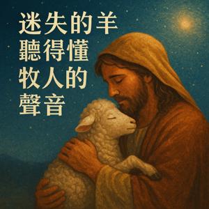 迷失的羊聽得懂牧人的聲音