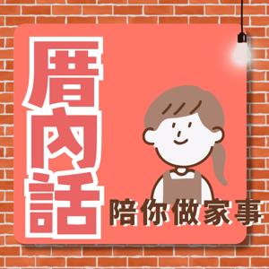 厝內話陪你做家事