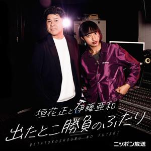 【最新回のみ】垣花正と伊藤亜和 出たとこ勝負のふたり
