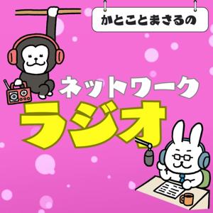 ネットワークラジオ