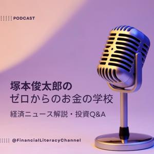 塚本俊太郎のゼロからのお金の学校