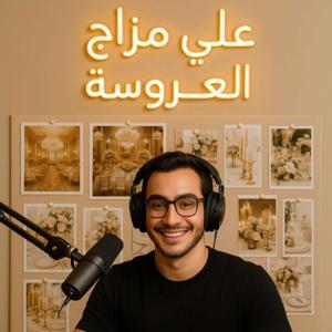 بودكاست على مزاج العروسة