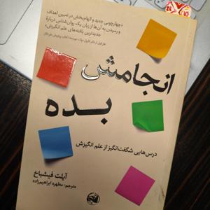 انجامش بده - آیلت فیشباخ