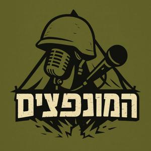 המונפצים - פודקאסט החיילים של גדוד 7666