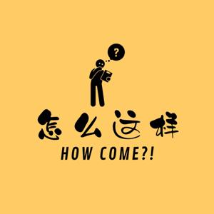 怎么这样HowCome?!