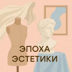 Эпоха эстетики
