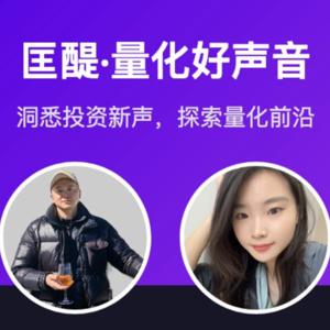 量化好声音