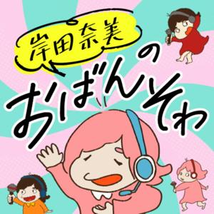 岸田奈美のおばんそわ