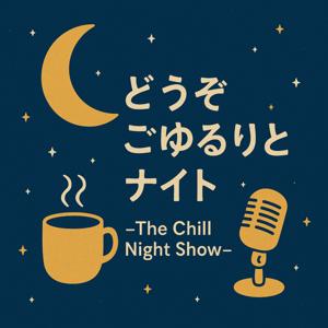 どうぞごゆるりとナイト -The Chill Night Show-