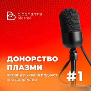 ДОНОРСТВО ПЛАЗМИ