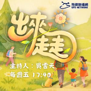 出來走走