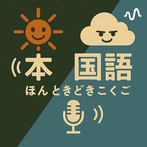 本ときどき国語