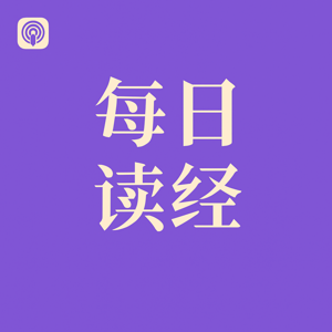 陪你读经