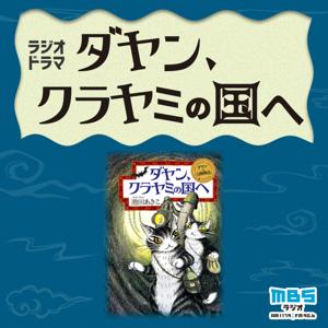 ダヤン、クラヤミの国へ