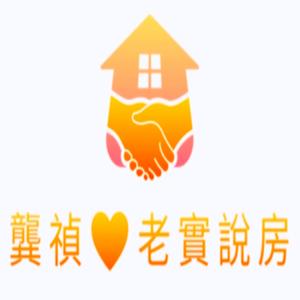 龔禎♥️老實說房