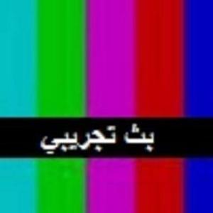 بث تجريبي