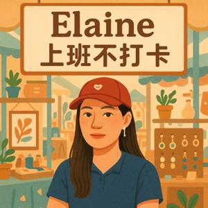 Elaine上班不打卡