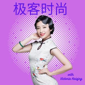 极客时尚: 未來前瞻播客