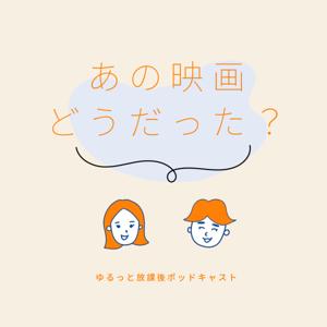 あの映画どうだった？