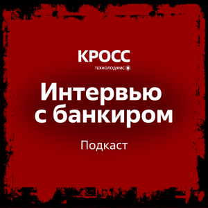 Интервью с банкиром