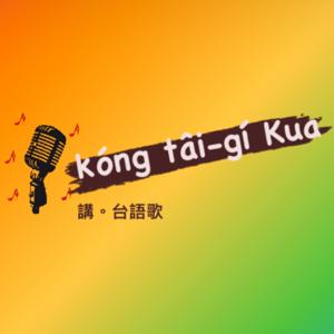 現在不要唱。講台語歌 kóng Tâi gí kua