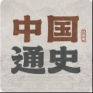 中国通史|吕思勉|换个角度看历史