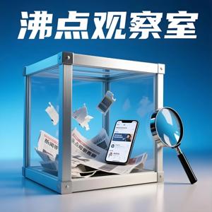 沸点观察室