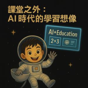 課堂之外：AI 時代的學習想像