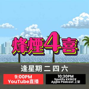 烽煙4喜